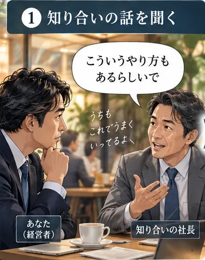 知り合いの話を聞く
